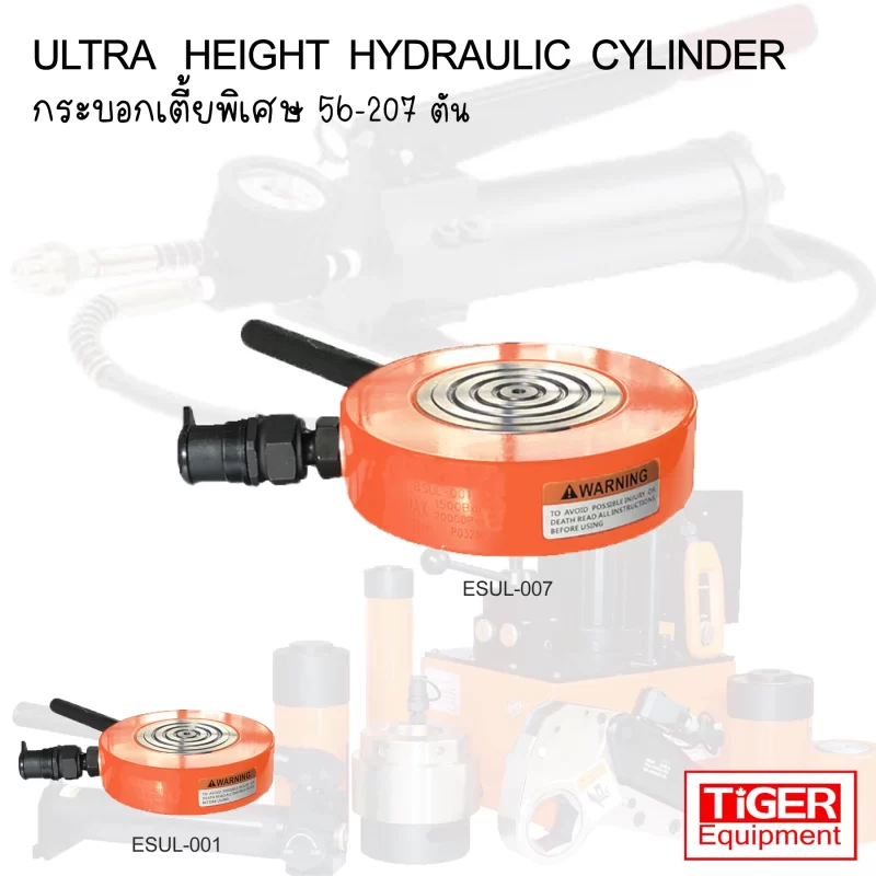 Tiger ESUL Ultra Low Height Hydraulic Cylinder 56-207 Tons กระบอกไฮดรอลิคเตี้ยพิเศษ Tiger รุ่น ESUL-Series มาตรฐาน 700 Bar บางเฉียบเพียง 30-35 มม. สำหรับสอดเข้าพื้นที่แคบที่สุด
