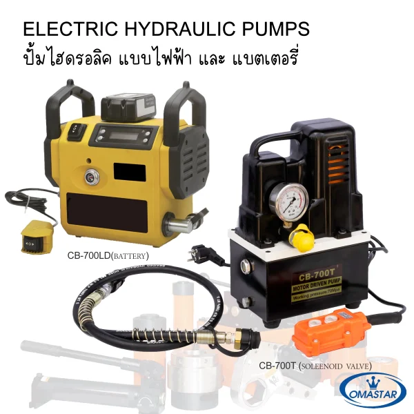 ปั๊มไฮดรอลิคไฟฟ้า 21 ปั๊มไฮดรอลิคไฟฟ้า Omastar (Solenoid Valve) รุ่น CB-700T