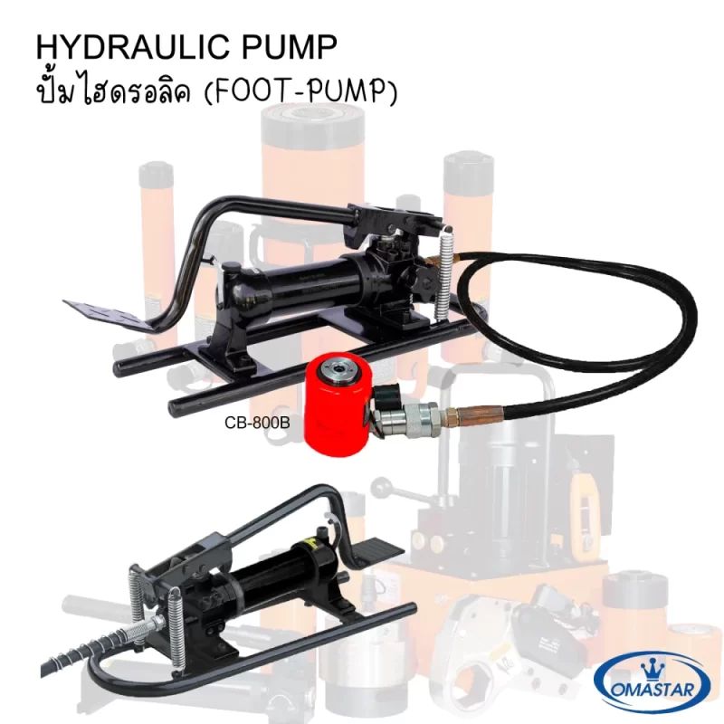 Omastar CB-800B Foot Operated Hydraulic Pump 700 Bar ปั๊มไฮดรอลิคเท้าเหยียบ Omastar รุ่น CB-800B แรงดัน 700 Bar ควบคุมแบบ Hands-free จาก Toolshop88