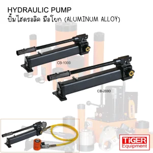 ปั๊มมือโยกไฮดรอลิคอลูมิเนียม Omastar CB-2000 น้ำหนักเบาพิเศษ ไม่เป็นสนิม