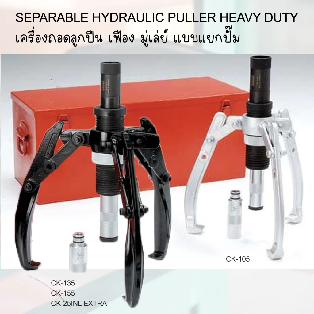 สามขาไฮดรอลิคแยกปั๊ม รุ่น CK แบบแยกปั๊ม