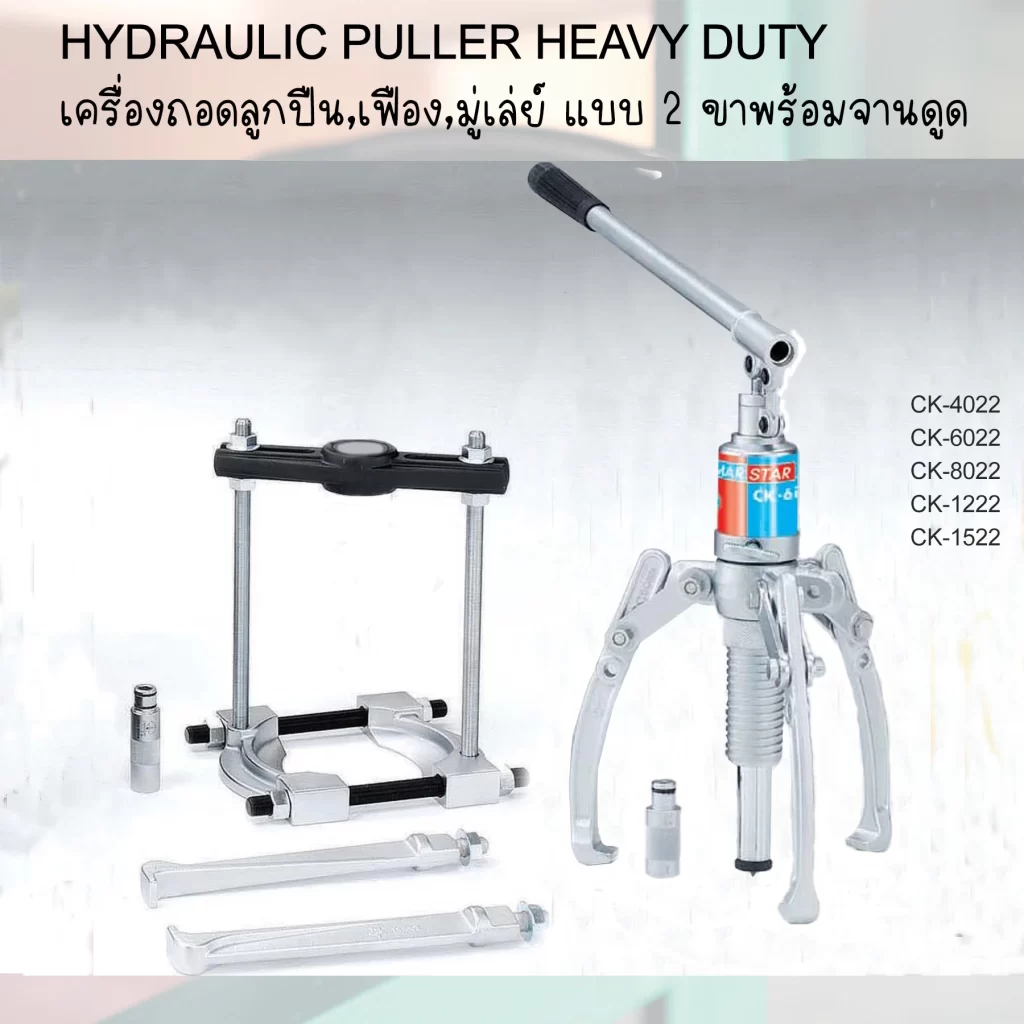 ชุดรวมสามขาไฮดรอลิค Omarstar Master Set รุ่น CK-1222 ครบชุดพร้อมใช้งานถอดประกอบลูกปืนทุกขนาด