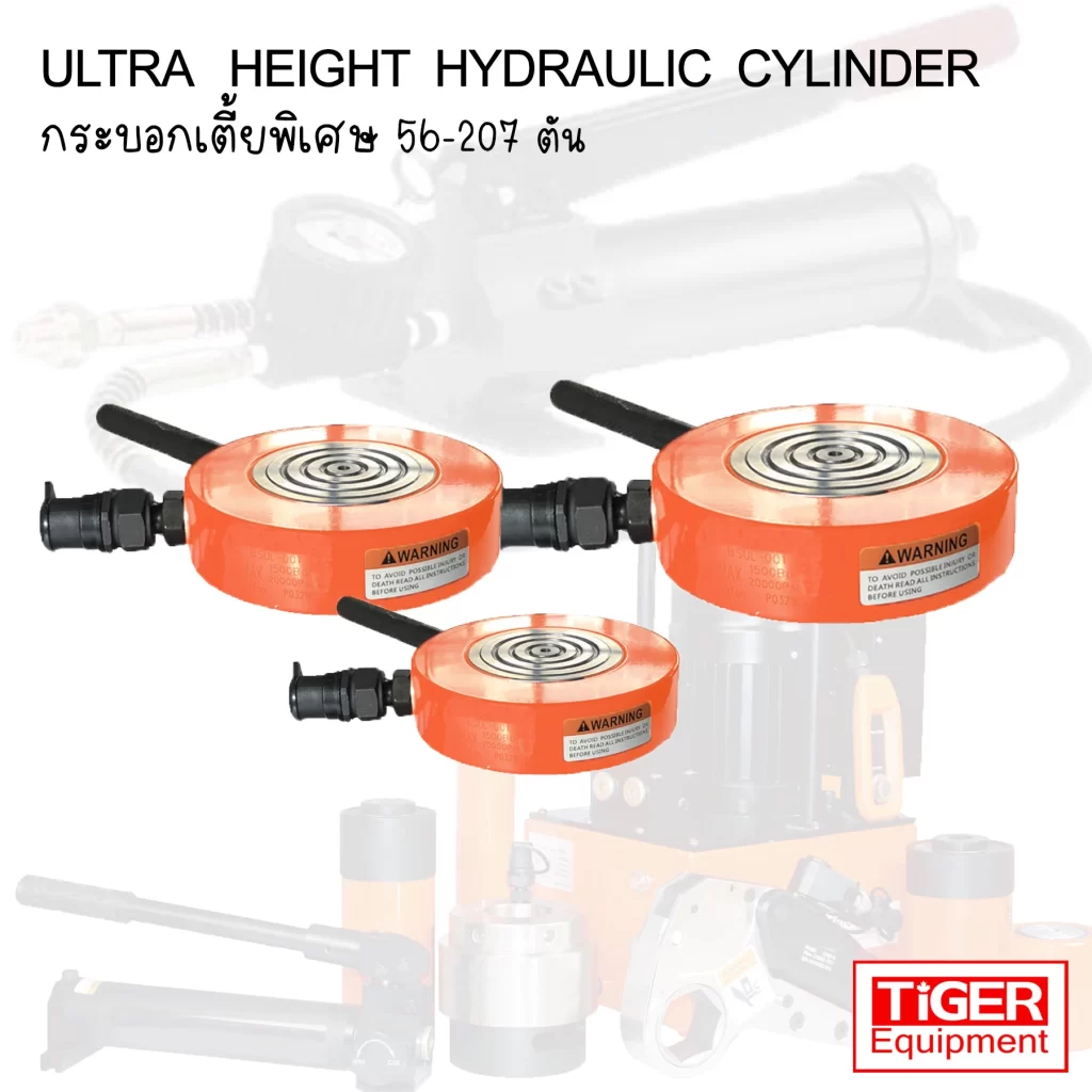 กระบอกไฮดรอลิคเตี้ยพิเศษ TIGER รุ่น ESUL สำหรับพื้นที่แคบสุดขีดเพียงไม่กี่เซนติเมตร