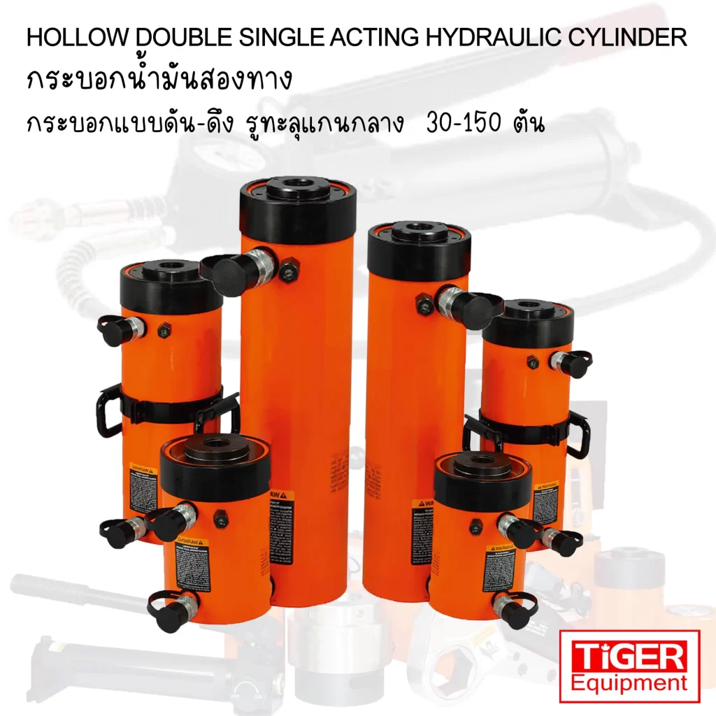 กระบอกไฮดรอลิคแกนกลวง TIGER EDH-Series สำหรับงานดึงเพลา ดึงสลิง และทดสอบแรงดึง