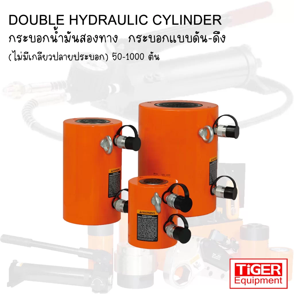 กระบอกไฮดรอลิค 2 ทาง TIGER รุ่น EDX -SERIES สำหรับงานที่ต้องการแรงดันทั้งขาออกและขาเข้า