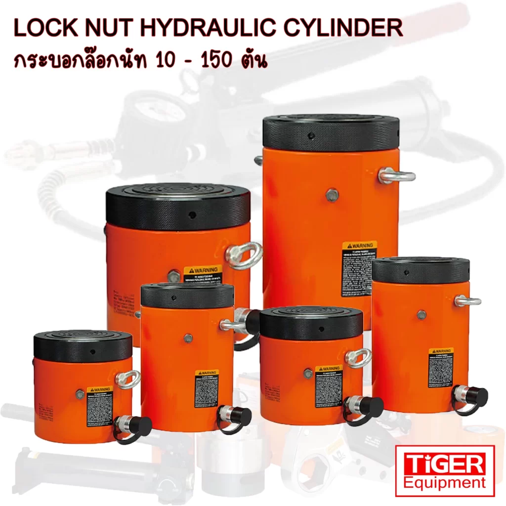 กระบอกไฮดรอลิคล็อกนัท EL-series TIGER มั่นใจความปลอดภัย 100% เมื่อต้องยกค้างไว้นาน