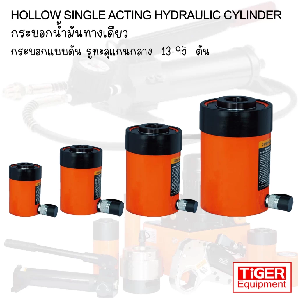 กระบอกไฮดรอลิคแกนกลวง TIGER ESH-Series สำหรับงานดึงเพลา ดึงสลิง และทดสอบแรงดึง