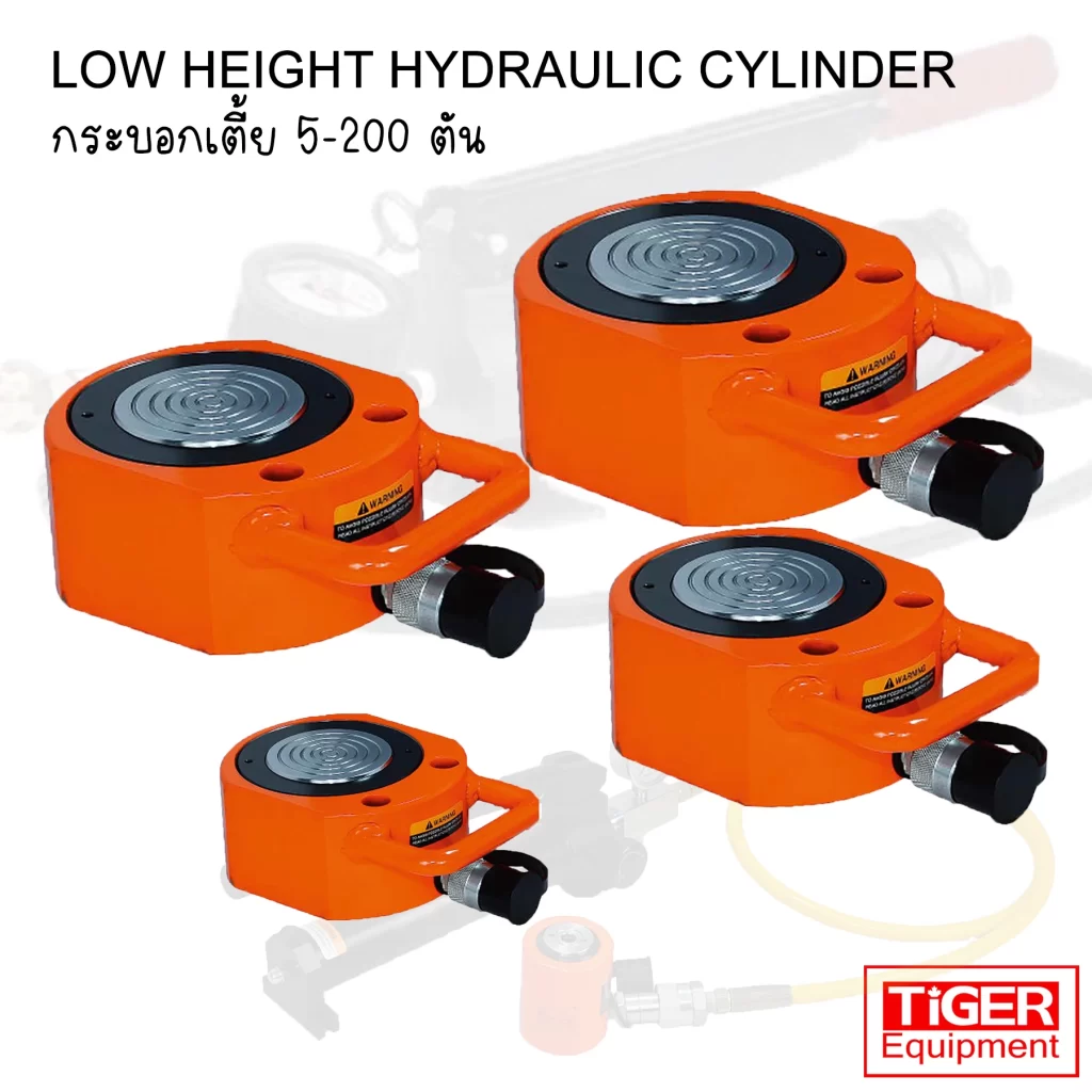 แม่แรงไฮดรอลิคแบบเตี้ย TIGER รุ่น ESL-Series 700 Bar ราคาโรงงาน