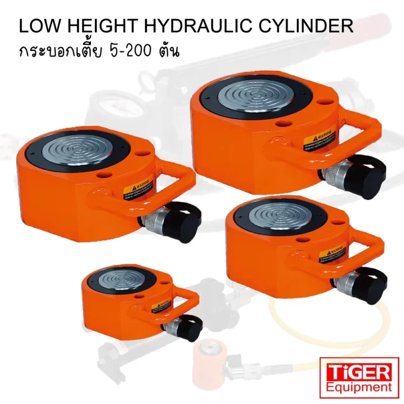 ชุดกระบอกไฮดรอลิคเตี้ย หรือ แม่แรงเตี้ย สำหรับงานในพื้นที่แคบ
