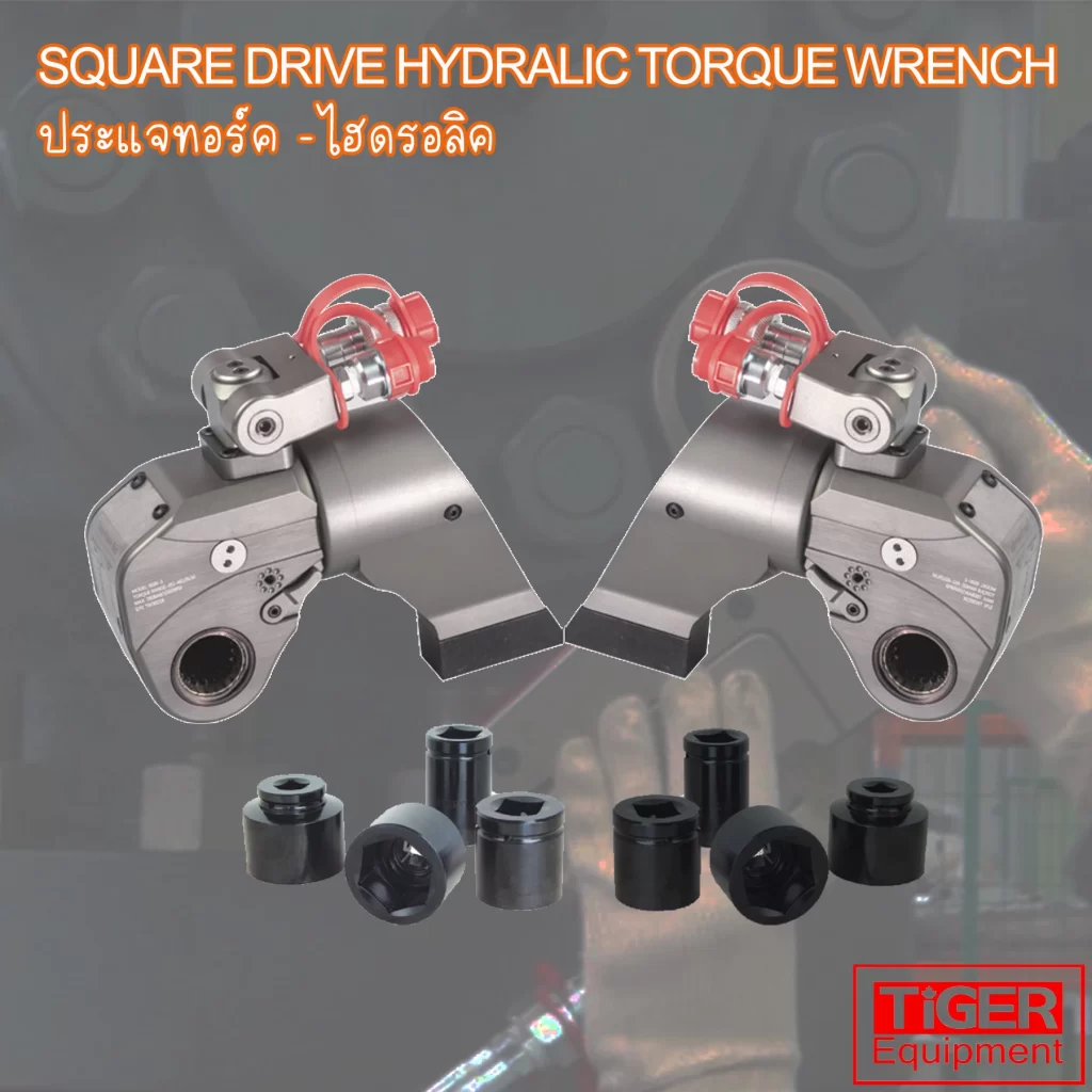 ประแจทอร์คไฮดรอลิค Tiger รุ่น ESW แบบหัวขับสี่เหลี่ยม (Square Drive) ใช้งานร่วมกับลูกบ็อกซ์ได้หลากหลายขนาด