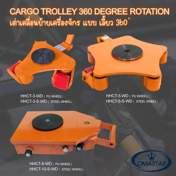 เต่าลากเครื่องจักรหมุนได้ 360 องศา 5 เต่าลากเครื่องจักรหมุนได้ 360 องศา (Rotating Cargo Trolley) รุ่น HHCT-WD พิกัด 3-10 ตัน แบรนด์ Omastar จาก Toolshop88