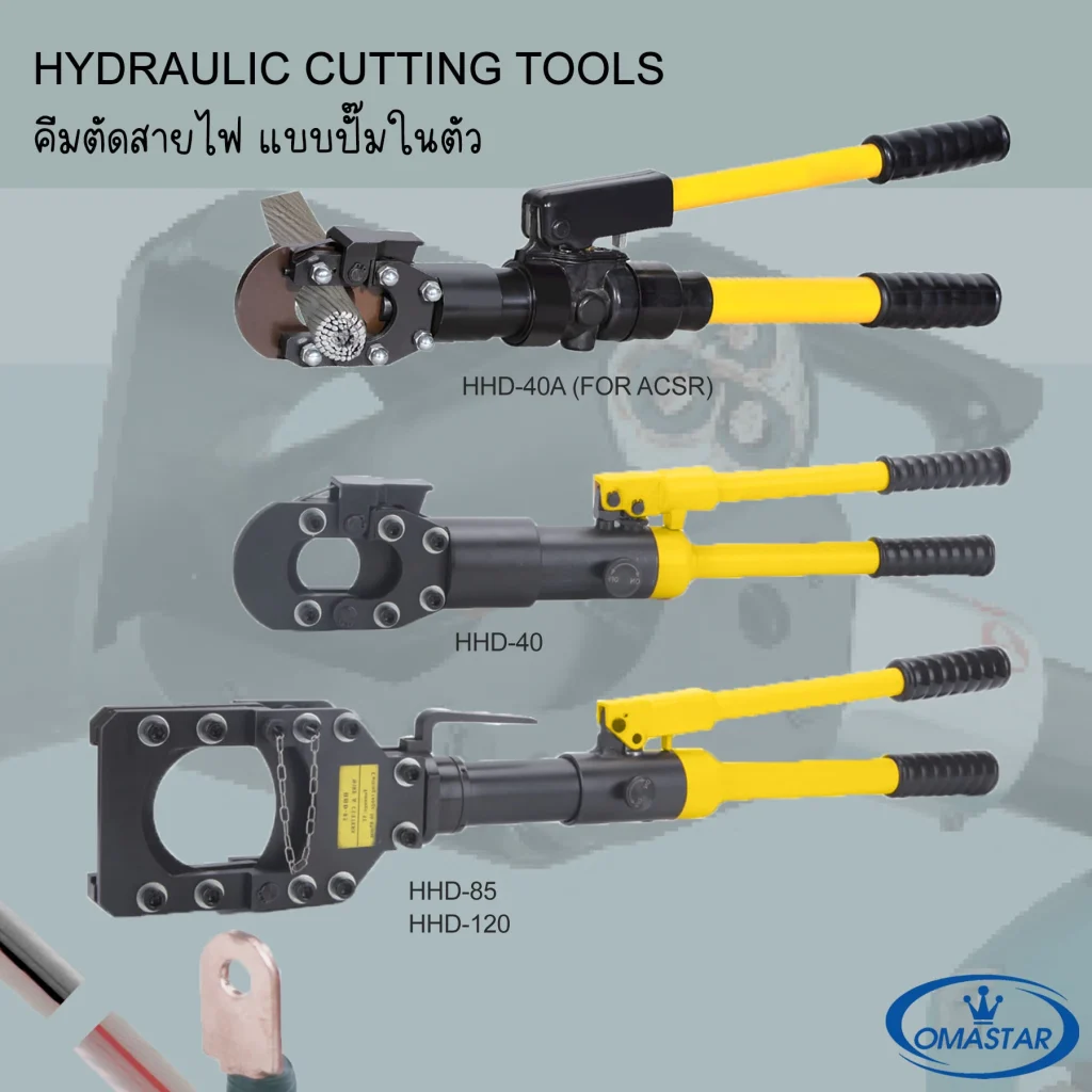คีมตัดสายไฟไฮดรอลิค Omastar (มือโยก) รุ่น HHD-40A