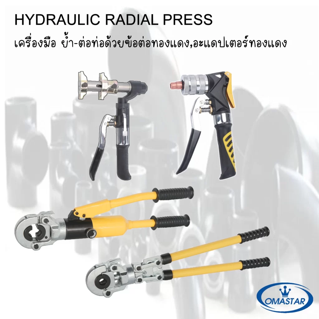 เครื่องขยายท่อและบานท่อไฮดรอลิค Omastar สำหรับท่อทองแดงและข้อต่อท่อประปา