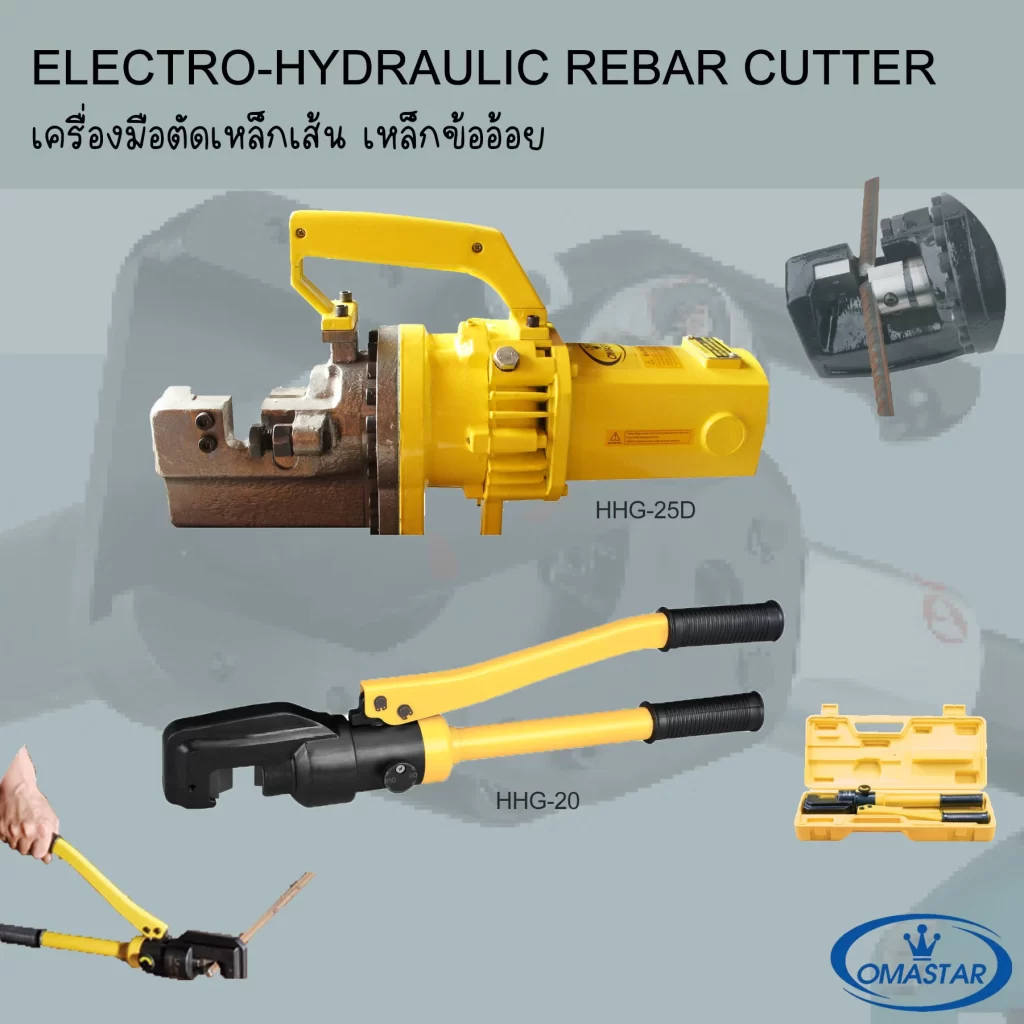 คีมตัดเหล็กเส้นไฮดรอลิค Omastar รุ่น HHG-25D ตัดเหล็กข้ออ้อยและเหล็กเส้นหน้างานก่อสร้าง