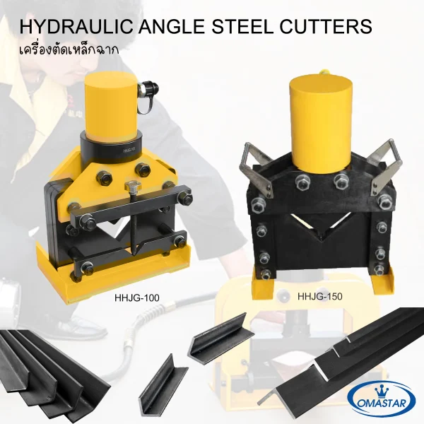 เครื่องตัดเหล็กฉากรุ่นงานหนัก Omastar HHJG-150 แรงอัด 100 ตัน สำหรับตัดเหล็กขนาด 150x150 มม.