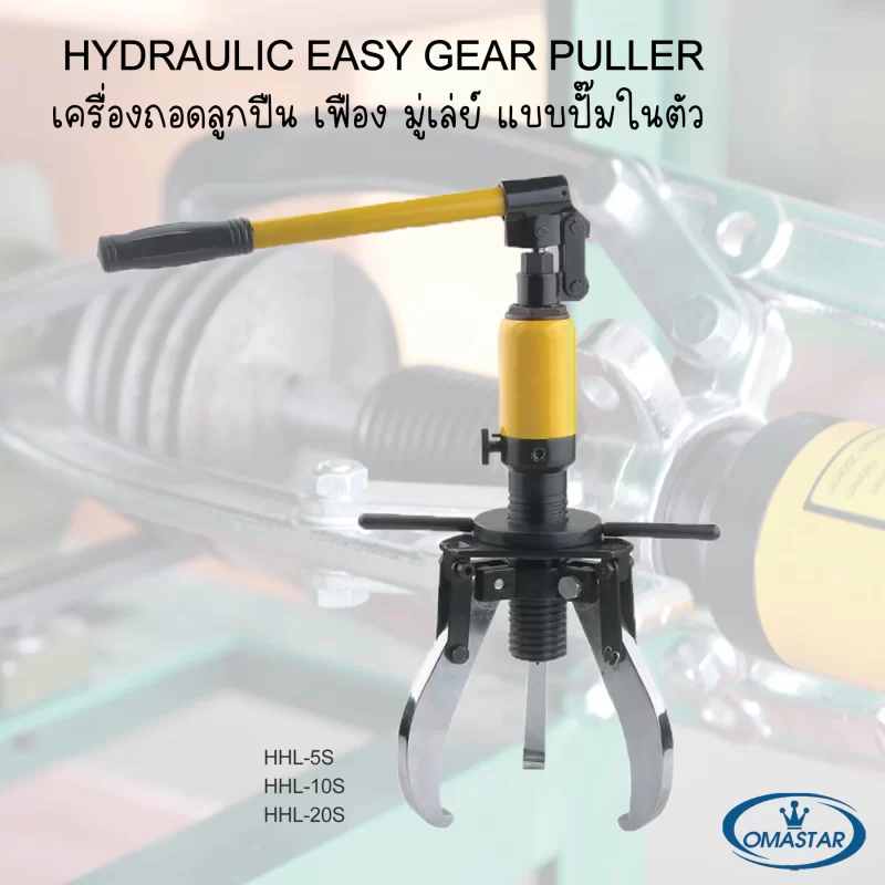 สามขาไฮดรอลิคในตัว Easy Hydraulic Puller