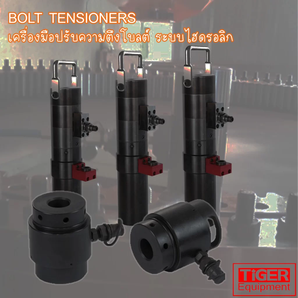 เครื่องดึงโบลท์ไฮดรอลิค Bolt Tensioner Tiger รุ่น HHLS ขันแน่นด้วยแรงตึงแกนเพลา ไร้แรงเสียดทานเกลียว