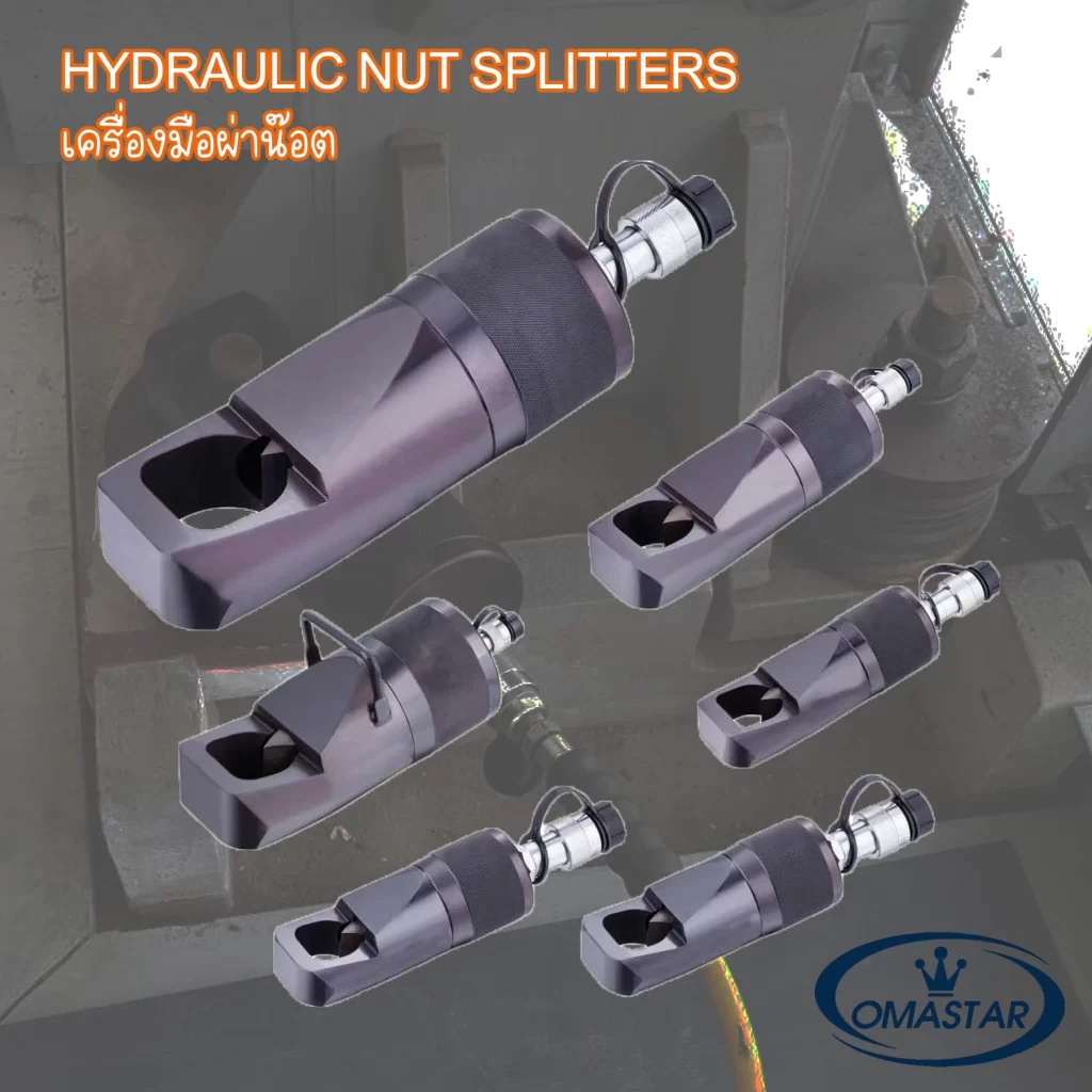 เครื่องตัดน็อตไฮดรอลิค Omastar HHQ Series ผ่าตัดน็อตตายขนาด M13-M70 แรงดัน 700 Bar ปลอดภัยไม่ทำลายเกลียวโบลท์ มาตรฐานปี 2026