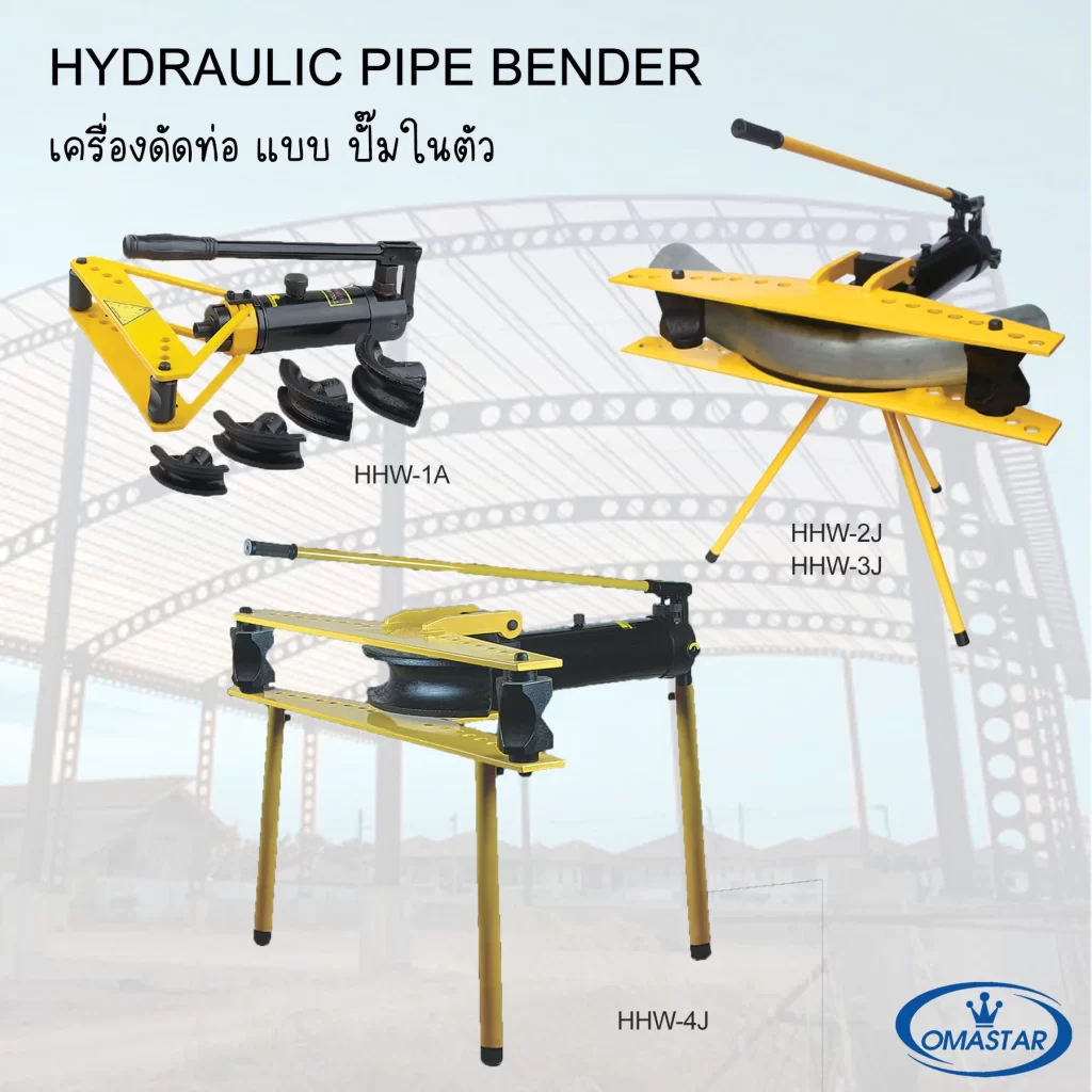 เครื่องดัดท่อไฮดรอลิค แบบปั๊มในตัว Omastar รุ่น HHW-J ขนาด 1/2 ถึง 4 นิ้ว