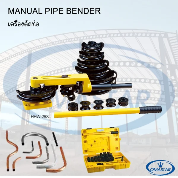 เครื่องดัดท่อมือโยก Omastar รุ่น HHW-25S