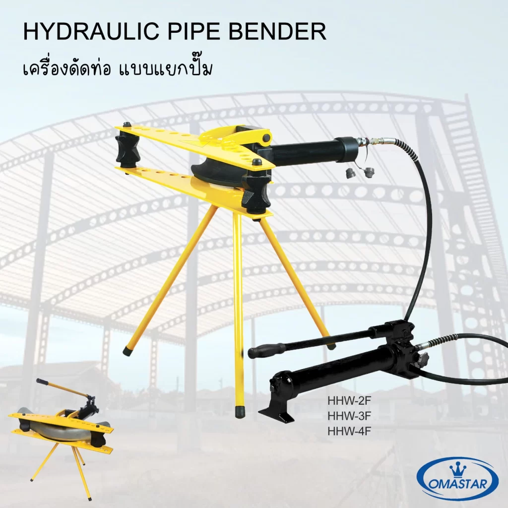 เครื่องดัดท่อปั๊มแยก Omastar รุ่น HHW-F สำหรับงานอุตสาหกรรม