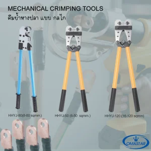 คีมย้ำหางปลาแบบจิก Omastar รุ่น HHYJ-120 สำหรับสายไฟ 8-120 sq.mm. แรงกดสูง