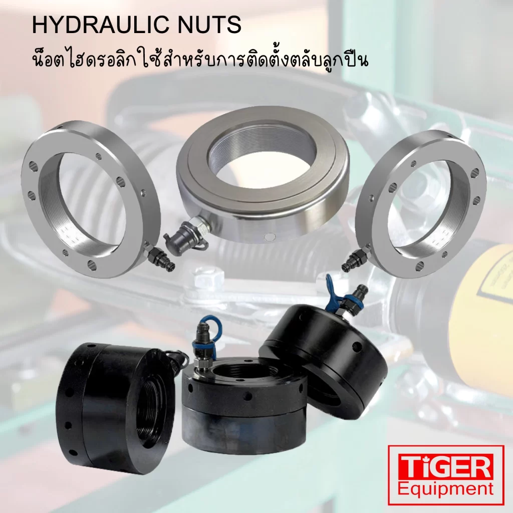น็อตไฮดรอลิค น็อตไฮดรอลิค Hydraulic Nut สำหรับการติดตั้งตลับลูกปืนบนเพลาเรียว ให้แรงอัดสูงและแม่นยำ