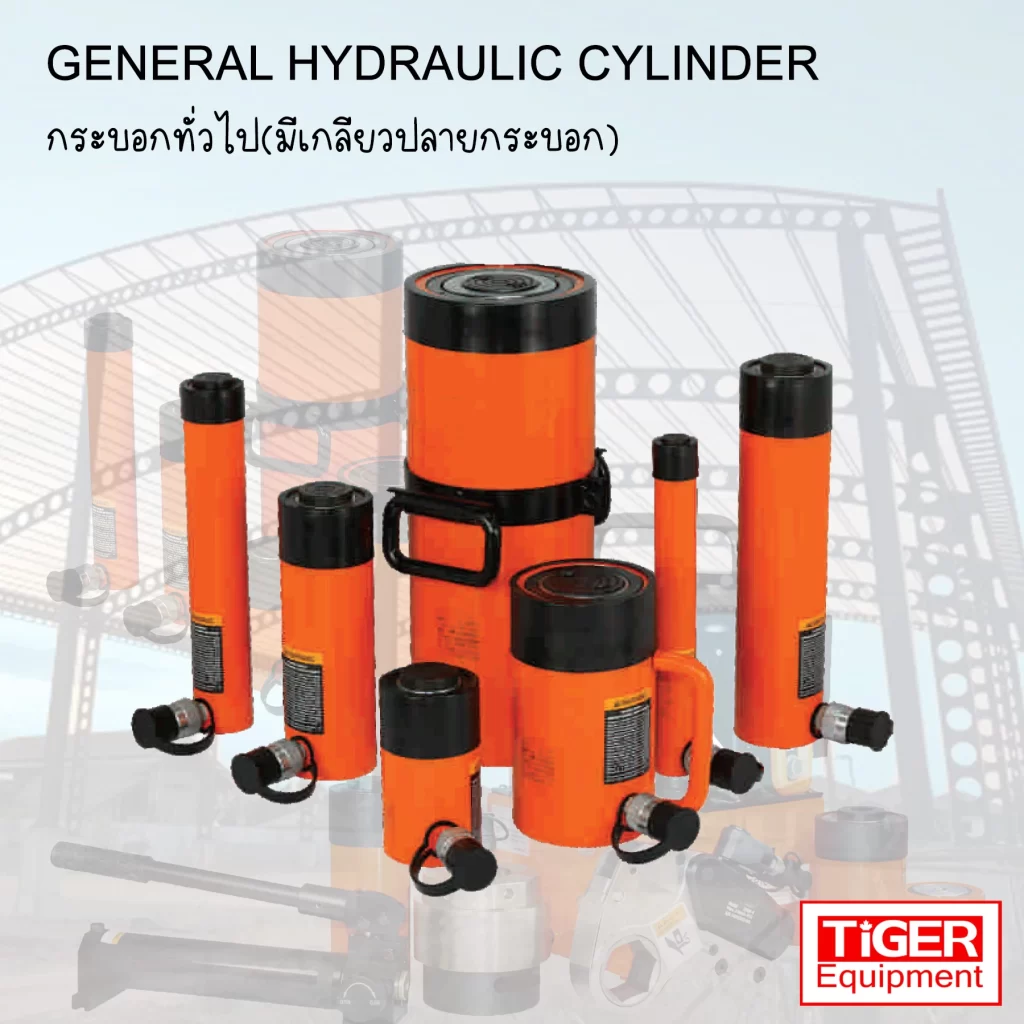กระบอกไฮดรอลิค 1 ทาง TIGER รุ่น ES มีเกลียวปลายกระบอกสำหรับติดตั้งเข้ากับโครงสร้าง