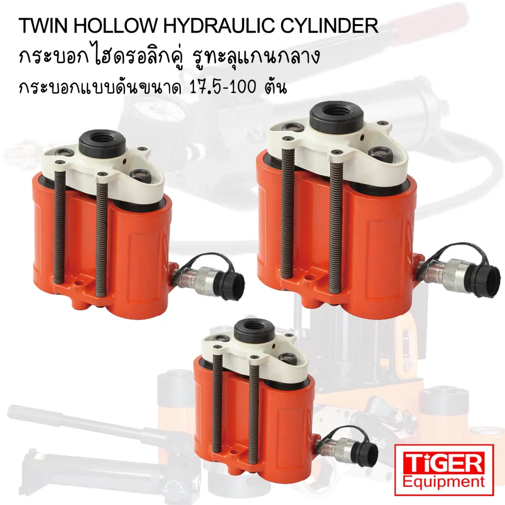 กระบอกไฮดรอลิคแกนกลวง 1 ทาง TIGER รุ่น Twin Hollow มาตรฐาน 700 Bar สำหรับงานดึงสลิงและดึงเพลา โดย บริษัท บอร์น เอ็นจิเนียริ่ง จำกัด