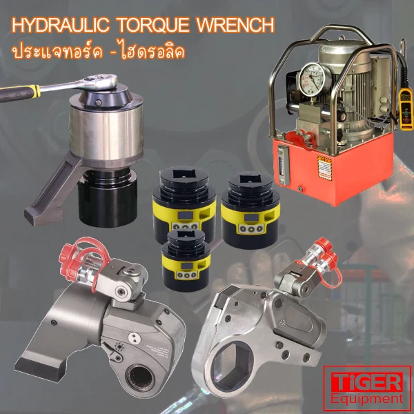 ประแจทอร์คไฮดรอลิค Tiger รุ่น EHW ทรงเตี้ย (Low Profile) ความแม่นยำ ±3% สำหรับงานขันน็อตหน้าแปลนในที่แคบ