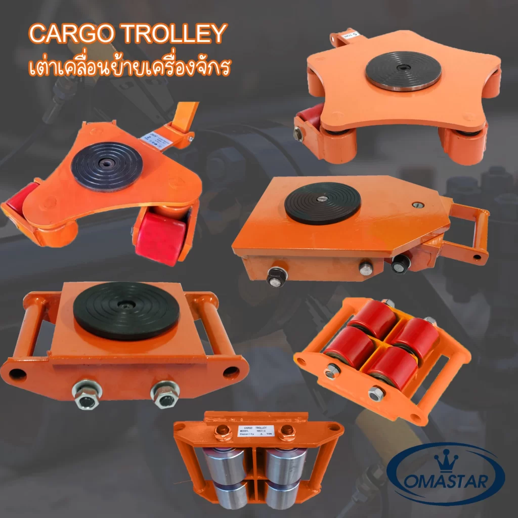 เต่าลากเครื่องจักร HHCT 6 ชุดเต่าลากเครื่องจักร (Cargo Trolley) รุ่น HHCT พร้อมคันบังคับเลี้ยว ล้อ PU ถนอมพื้น แบรนด์ Omastar จาก Toolshop88