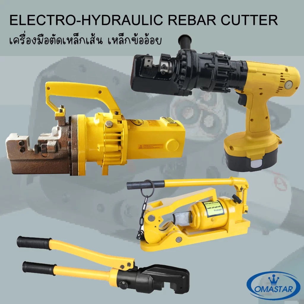 เครื่องตัดเหล็กเส้นไฮดรอลิค (Hydraulic Rebar Cutter) แบรนด์ Omastar และ Tiger ตัดเหล็กข้ออ้อยมาตรฐานอุตสาหกรรม 2026 โดย Toolshop88