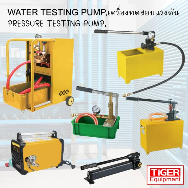 ปั๊มทดสอบแรงดัน เครื่องทดสอบแรงดันน้ำ ปั๊มเทสท่อ (Hydrostatic Test Pump) แบรนด์ Omastar และ Tiger จำหน่ายโดย บอร์น เอ็นจิเนียริ่ง
