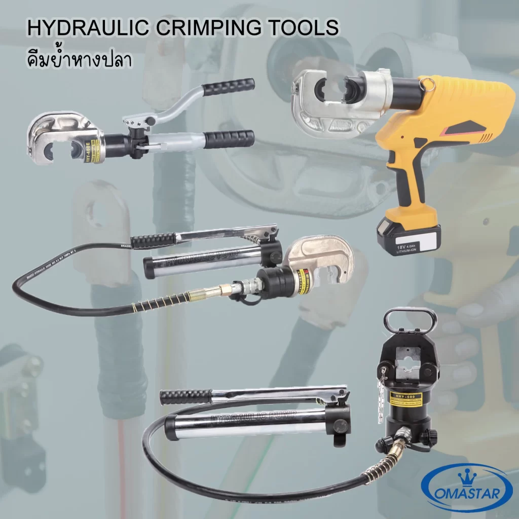 เครื่องย้ำหางปลาไฮดรอลิค Omastar HHY Series แรงดันสูง มาตรฐานงานไฟฟ้าปี 2026 จาก Toolshop88