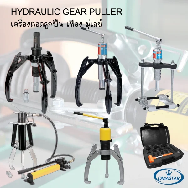 สามขาไฮดรอลิค Omastar HHL Series แรงดึง 5-100 ตัน ตัวดูดลูกปืนและเฟืองอุตสาหกรรม ถอดง่าย เพลาไม่ช้ำ มาตรฐานปี 2026